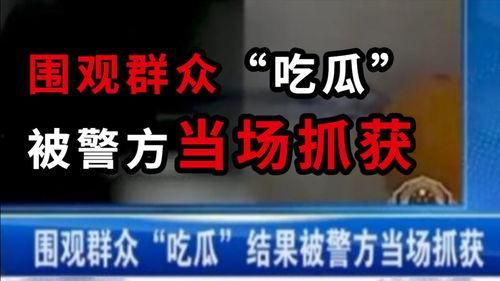 热点吃瓜事件温州新闻网,揭秘近期热点吃瓜事件背后的真相