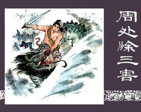 911吃瓜网周处除三害,911吃瓜网揭秘英勇事迹