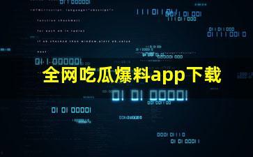 最新爆料吃瓜网软件,揭秘娱乐圈惊天大事件！