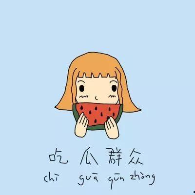 网红吃瓜文案短句搞笑图片